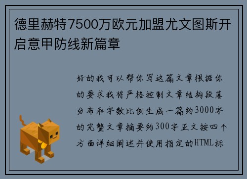德里赫特7500万欧元加盟尤文图斯开启意甲防线新篇章
