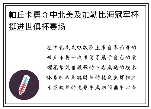 帕丘卡勇夺中北美及加勒比海冠军杯挺进世俱杯赛场 帕丘卡勇夺中北美及加勒比海冠军杯挺进世俱杯赛场