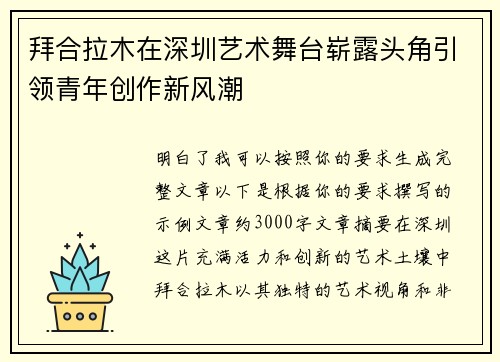 拜合拉木在深圳艺术舞台崭露头角引领青年创作新风潮 拜合拉木在深圳艺术舞台崭露头角引领青年创作新风潮