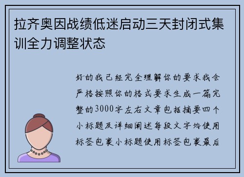 拉齐奥因战绩低迷启动三天封闭式集训全力调整状态 拉齐奥因战绩低迷启动三天封闭式集训全力调整状态