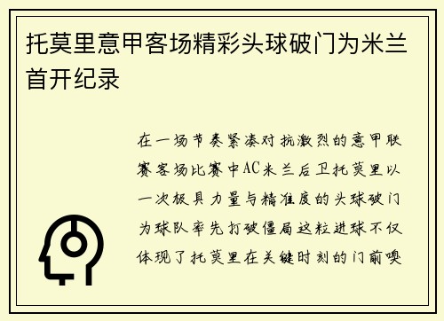 托莫里意甲客场精彩头球破门为米兰首开纪录 托莫里意甲客场精彩头球破门为米兰首开纪录