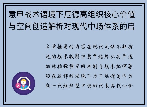 意甲战术语境下厄德高组织核心价值与空间创造解析对现代中场体系的启示 意甲战术语境下厄德高组织核心价值与空间创造解析对现代中场体系的启示