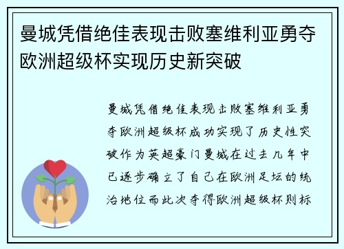 曼城凭借绝佳表现击败塞维利亚勇夺欧洲超级杯实现历史新突破 曼城凭借绝佳表现击败塞维利亚勇夺欧洲超级杯实现历史新突破