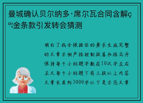 曼城确认贝尔纳多·席尔瓦合同含解约金条款引发转会猜测