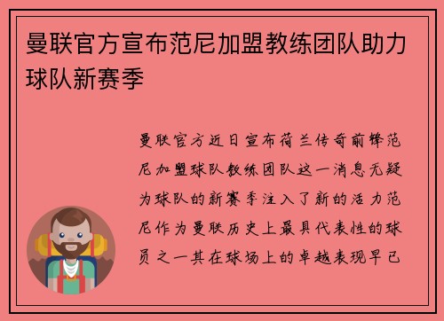 曼联官方宣布范尼加盟教练团队助力球队新赛季