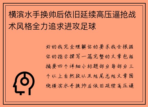 横滨水手换帅后依旧延续高压逼抢战术风格全力追求进攻足球