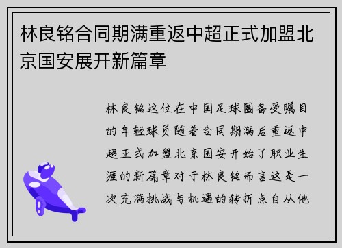 林良铭合同期满重返中超正式加盟北京国安展开新篇章 林良铭合同期满重返中超正式加盟北京国安展开新篇章