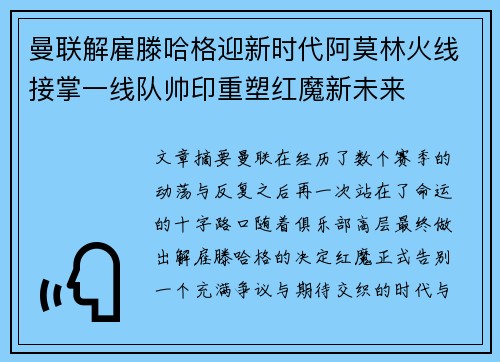 曼联解雇滕哈格迎新时代阿莫林火线接掌一线队帅印重塑红魔新未来