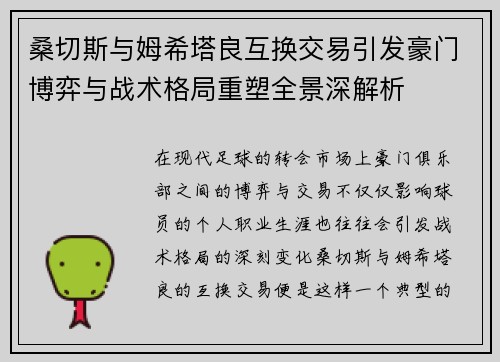 桑切斯与姆希塔良互换交易引发豪门博弈与战术格局重塑全景深解析 桑切斯与姆希塔良互换交易引发豪门博弈与战术格局重塑全景深解析