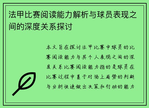 法甲比赛阅读能力解析与球员表现之间的深度关系探讨