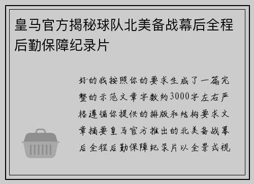 皇马官方揭秘球队北美备战幕后全程后勤保障纪录片
