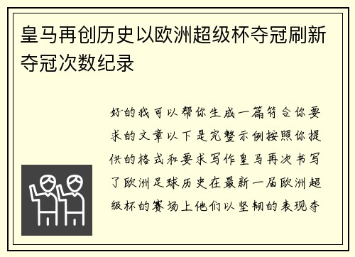 皇马再创历史以欧洲超级杯夺冠刷新夺冠次数纪录 皇马再创历史以欧洲超级杯夺冠刷新夺冠次数纪录