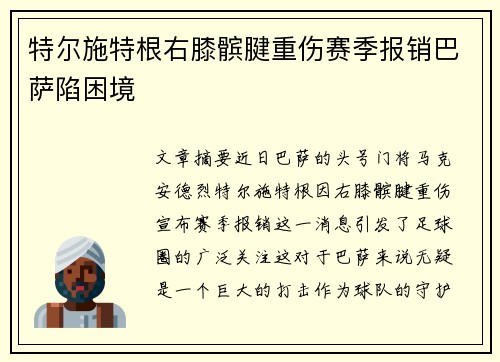 特尔施特根右膝髌腱重伤赛季报销巴萨陷困境 特尔施特根右膝髌腱重伤赛季报销巴萨陷困境
