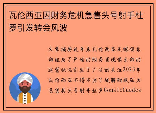 瓦伦西亚因财务危机急售头号射手杜罗引发转会风波 瓦伦西亚因财务危机急售头号射手杜罗引发转会风波