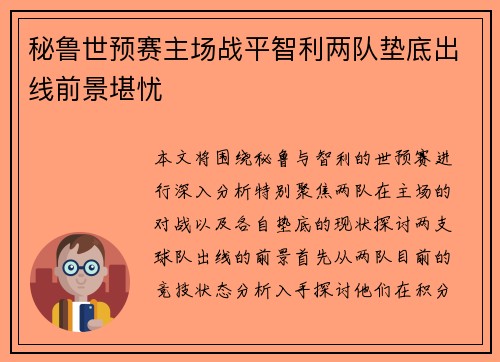 秘鲁世预赛主场战平智利两队垫底出线前景堪忧 秘鲁世预赛主场战平智利两队垫底出线前景堪忧