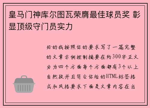 皇马门神库尔图瓦荣膺最佳球员奖 彰显顶级守门员实力