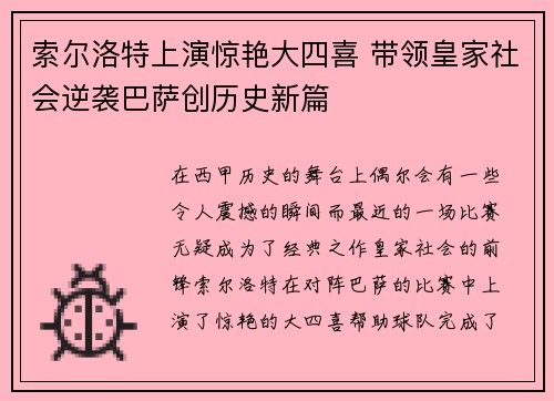 索尔洛特上演惊艳大四喜 带领皇家社会逆袭巴萨创历史新篇 索尔洛特上演惊艳大四喜 带领皇家社会逆袭巴萨创历史新篇