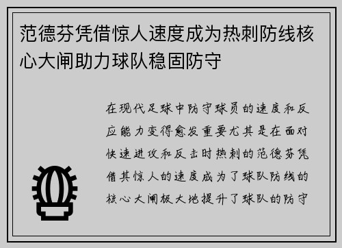 范德芬凭借惊人速度成为热刺防线核心大闸助力球队稳固防守 范德芬凭借惊人速度成为热刺防线核心大闸助力球队稳固防守