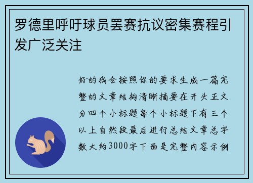 罗德里呼吁球员罢赛抗议密集赛程引发广泛关注 罗德里呼吁球员罢赛抗议密集赛程引发广泛关注