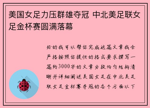 美国女足力压群雄夺冠 中北美足联女足金杯赛圆满落幕 美国女足力压群雄夺冠 中北美足联女足金杯赛圆满落幕