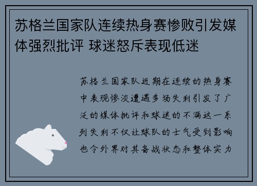 苏格兰国家队连续热身赛惨败引发媒体强烈批评 球迷怒斥表现低迷