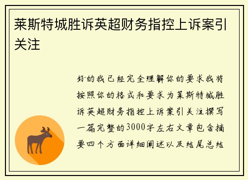 莱斯特城胜诉英超财务指控上诉案引关注 莱斯特城胜诉英超财务指控上诉案引关注
