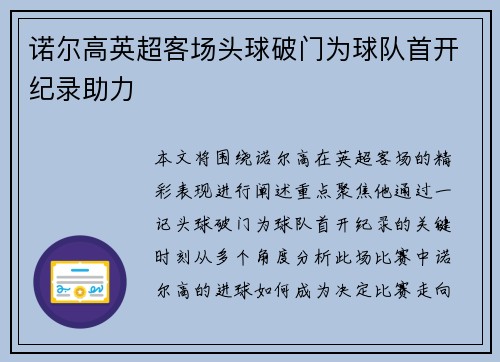 诺尔高英超客场头球破门为球队首开纪录助力