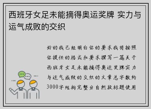 西班牙女足未能摘得奥运奖牌 实力与运气成败的交织 西班牙女足未能摘得奥运奖牌 实力与运气成败的交织