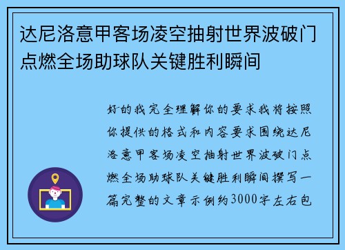 达尼洛意甲客场凌空抽射世界波破门点燃全场助球队关键胜利瞬间 达尼洛意甲客场凌空抽射世界波破门点燃全场助球队关键胜利瞬间