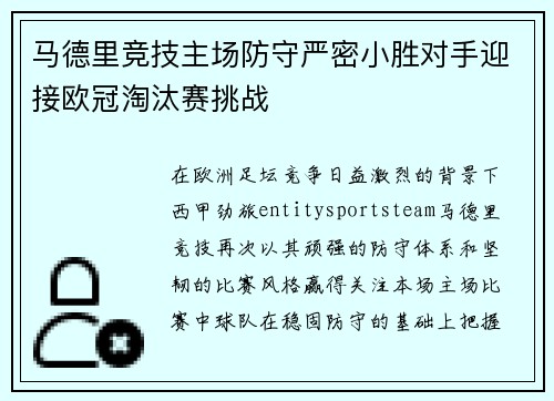马德里竞技主场防守严密小胜对手迎接欧冠淘汰赛挑战