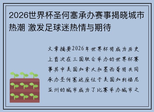 2026世界杯圣何塞承办赛事揭晓城市热潮 激发足球迷热情与期待