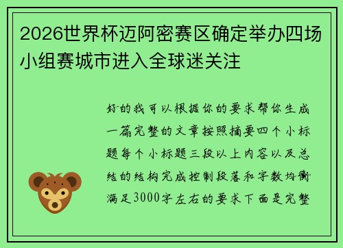 2026世界杯迈阿密赛区确定举办四场小组赛城市进入全球迷关注