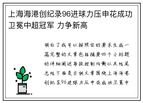 上海海港创纪录96进球力压申花成功卫冕中超冠军 力争新高