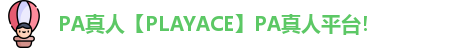 PA真人